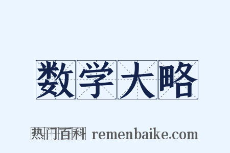 数学大略是什么意思的图片